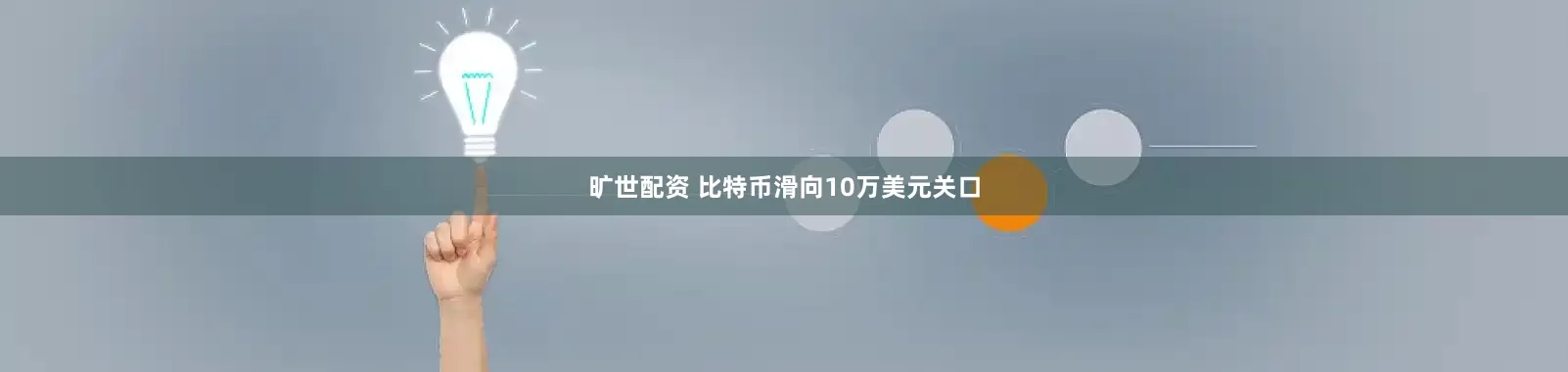 旷世配资 比特币滑向10万美元关口